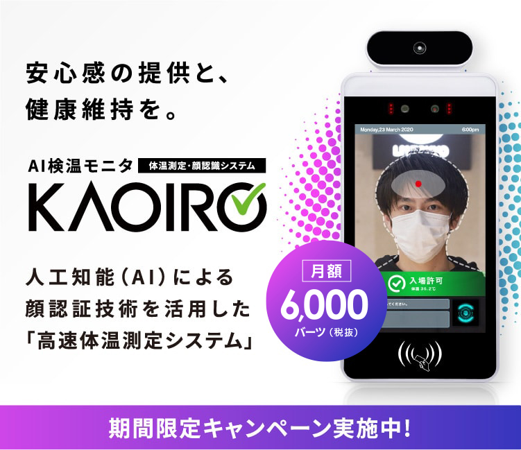 KAOIRO｜人工知能（AI）による顔認証技術を活用した「高速体温測定